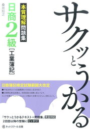 サクッとうかる日商2級「工業簿記」本質理解問題集 [ 桑原知之 ]