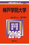神戸学院大学(2018) 2,268円