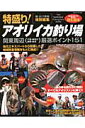 特盛り!アオリイカ釣り場関東周辺(千葉・神奈川 静岡・新潟)厳選ポイント151 (Big 1シリーズ)