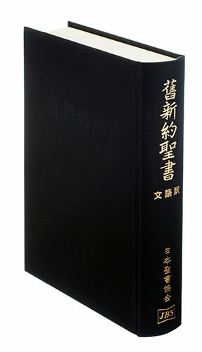 JL63 大型舊新約聖書 文語訳 クロス装...:book:10589807