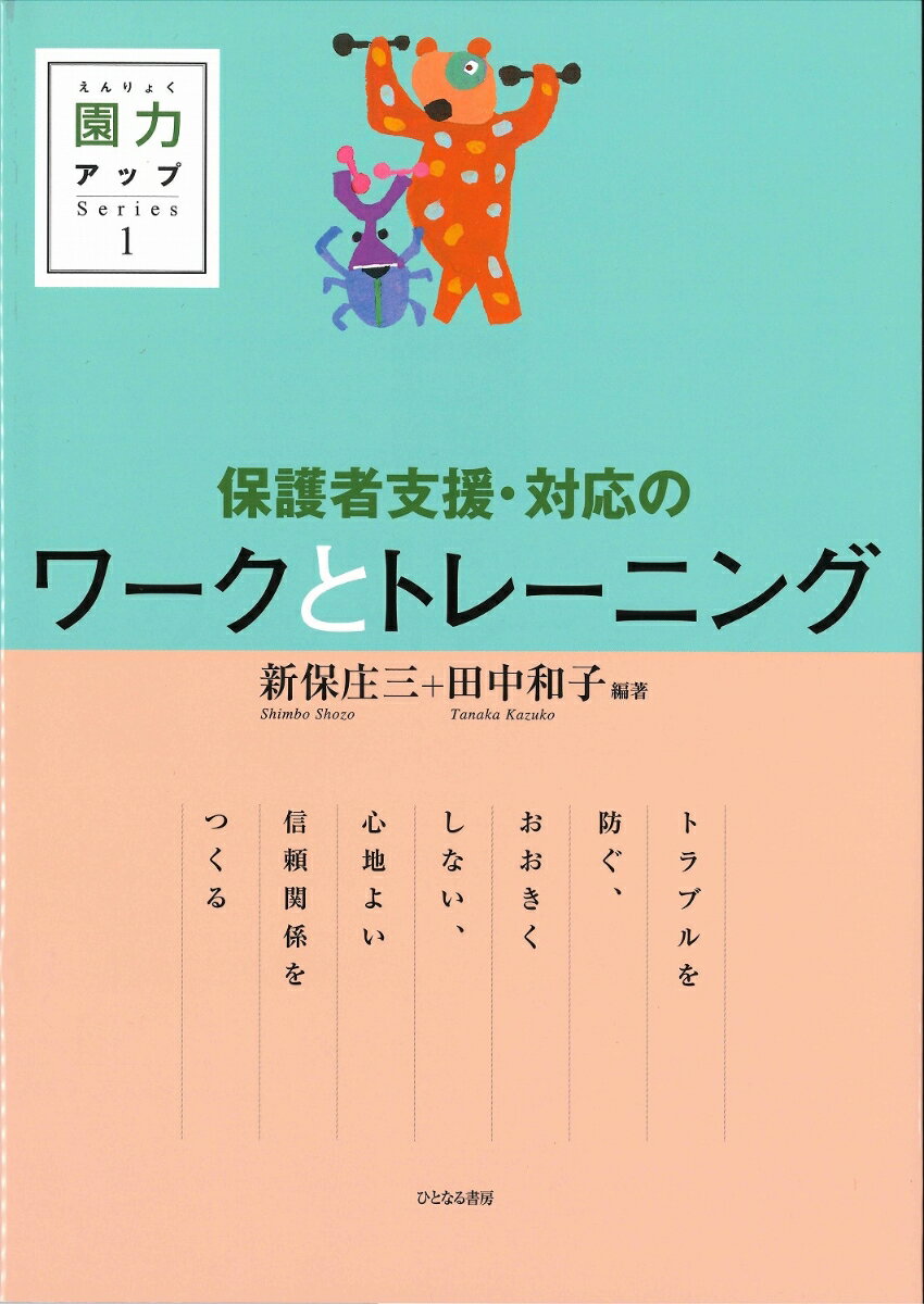 保護者支援・対応のワークとトレーニング （園力アップSeries） [ 新保庄三 ]