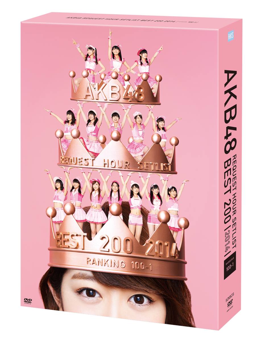 AKB48 リクエストアワーセットリストベスト200 2014（100〜1ver．）スペシャルDVD-BOX 画像