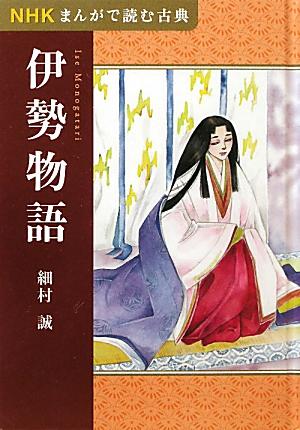 伊勢物語 （NHKまんがで読む古典） [ 細村誠 ]