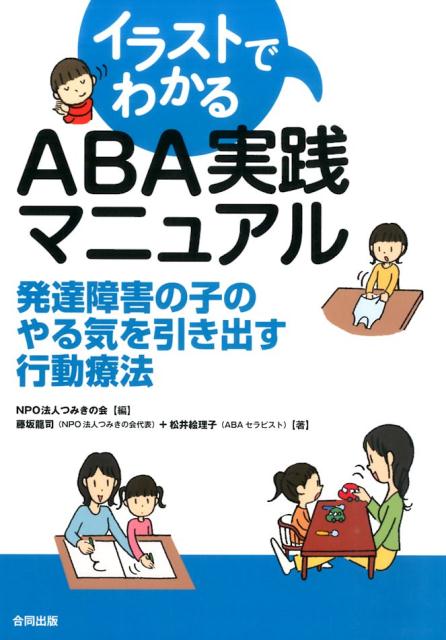 イラストでわかるABA実践マニュアル [ つみきの会 ]...:book:17518491