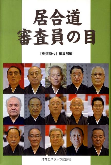 居合道審査員の目 15人の範士が明かす審査上の着眼点と修行の心得 [ 「剣道時代」編集部 …...:book:13461634