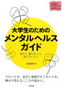 大学生のためのメンタルヘルスガイド 悩む人、助けたい人、知り...
