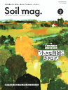 Soil　mag．（2） 本当の豊かさを。移住と、里山ライフのカルチャーマガ 特集：暮らしをつくる　つくるを楽しむ”小さな自給”のカタログ..