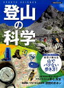 登山の科学 ペース配分、補給、体力づくり…科学が教える山でバ...