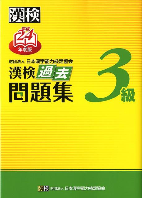 漢検3級過去問題集（平成24年度版） [ 日本漢字