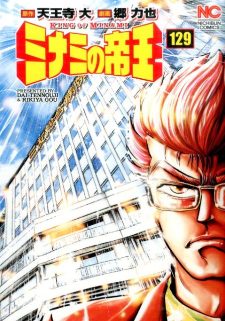 ミナミの帝王 129