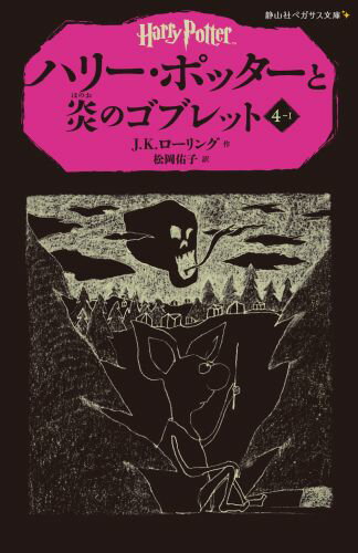 ハリー・ポッターと炎のゴブレット（4-1） （静山社ペガサス文庫） [ J．K．ローリング…...:book:17017869