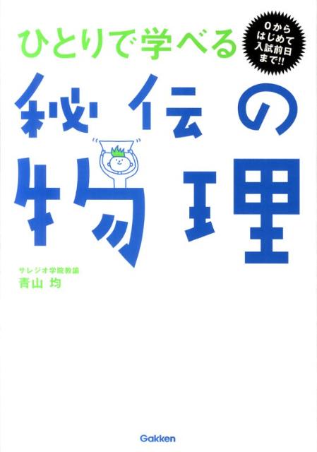 ひとりで学べる秘伝の物理