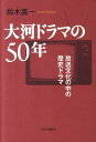 大河ドラマの50年