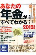 あなたの年金がすべてわかる（2012年版）