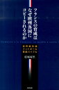 フランスの育成はなぜ欧州各国にコピーされるのか [ 結城麻里 ]