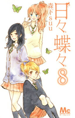 日々蝶々 8