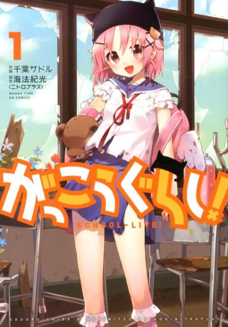 がっこうぐらし!
