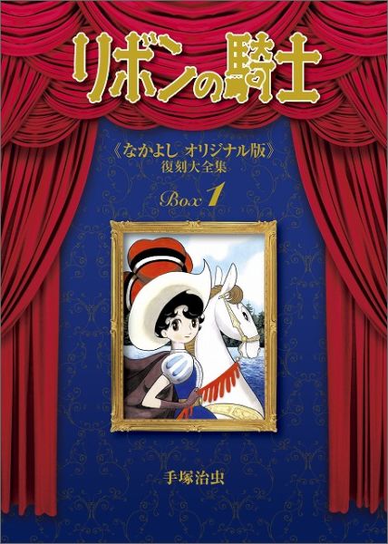 リボンの騎士《なかよしオリジナル版》復刻大全集 1