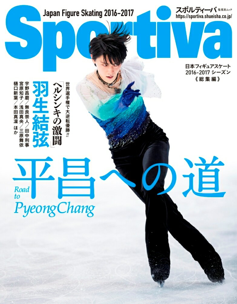 Sportiva 羽生結弦 平昌への道 日本フィギュアスケート 2016-2017シーズン総集編 （集英社ムック） [ 集英社 ]