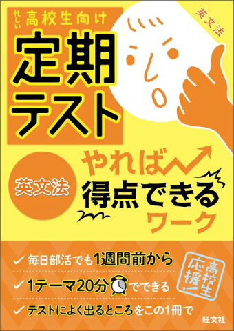 定期テストやれば得点できるワーク英文法 忙しい高校生向け [ 旺文社 ]