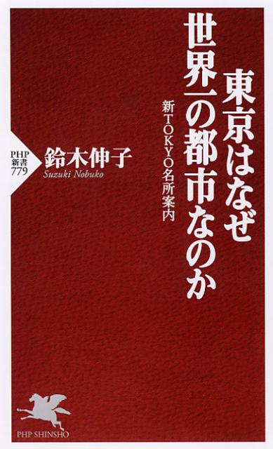 東京はなぜ世界一の都市なのか【送料無料】