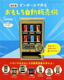 ダンボールで作るおもしろ自動販売機改訂版 （レディブティックシリーズ） [ 大野萌菜美 ]