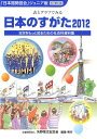 日本のすがた（2012） [ 矢野恒太記念会 ]