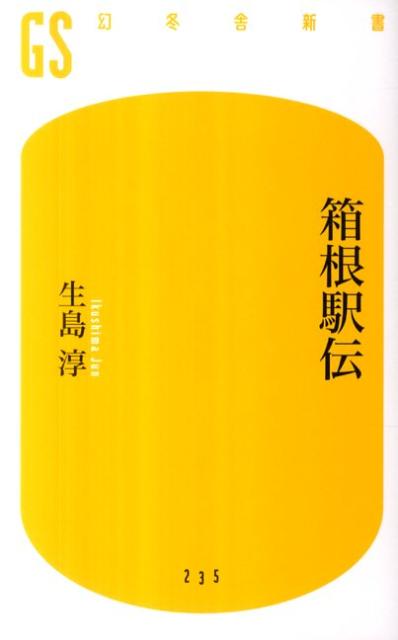 箱根駅伝【送料無料】