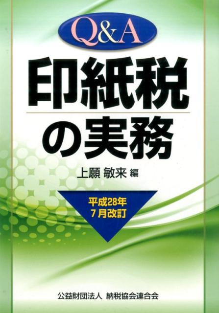 Q＆A印紙税の実務（平成28年7月改訂） [ 上願敏来 ]...:book:18086469