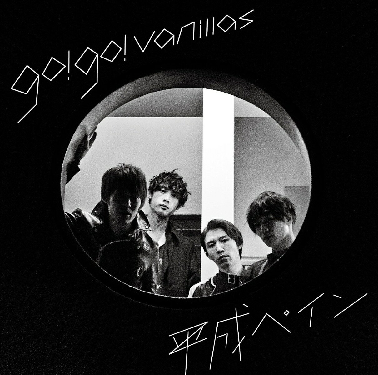 平成ペイン (完全生産限定盤 CD＋DVD) [ go!go!vanillas ]