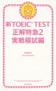 新TOEIC　TEST正解特急（2（実戦模試編）） [ 森田鉄也 ]