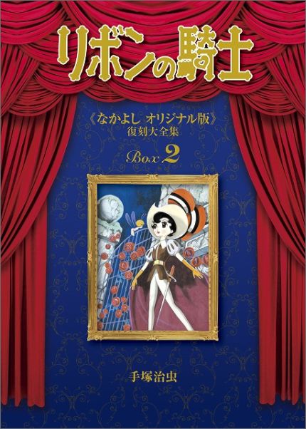 リボンの騎士《なかよしオリジナル版》復刻大全集 2