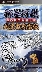 銀星将棋 PORTABLE 風雲龍虎雷伝【送料無料】