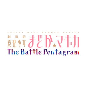 劇場版 魔法少女まどか☆マギカ The Battle Pentagram 限定版BOX