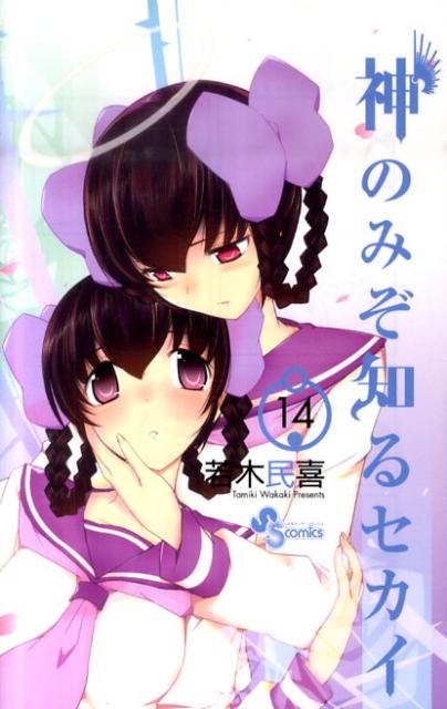 神のみぞ知るセカイ 14