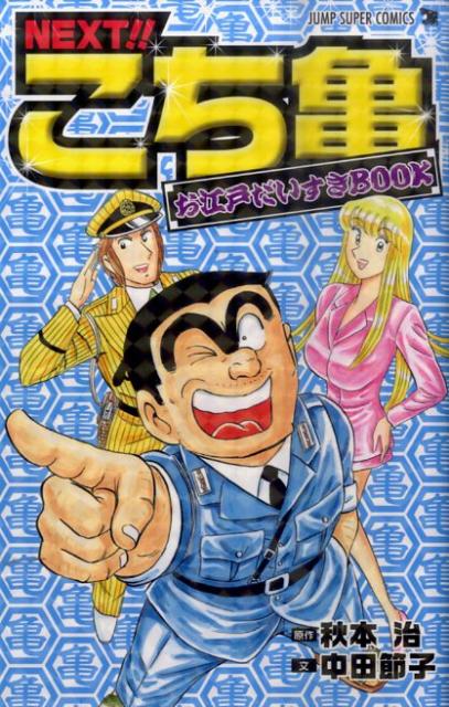 NEXT！！こち亀お江戸だいすきBOOK