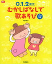 0.1.2歳児むかしばなしで歌あそび (Gakken保育books)