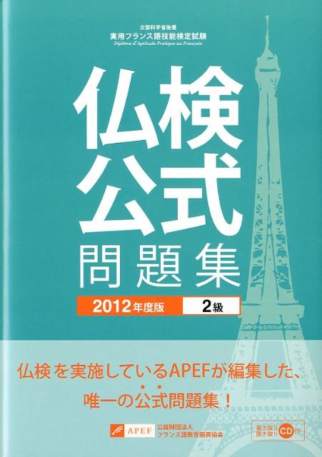 実用フランス語技能検定試験公式問題集（2012年度版　2級）