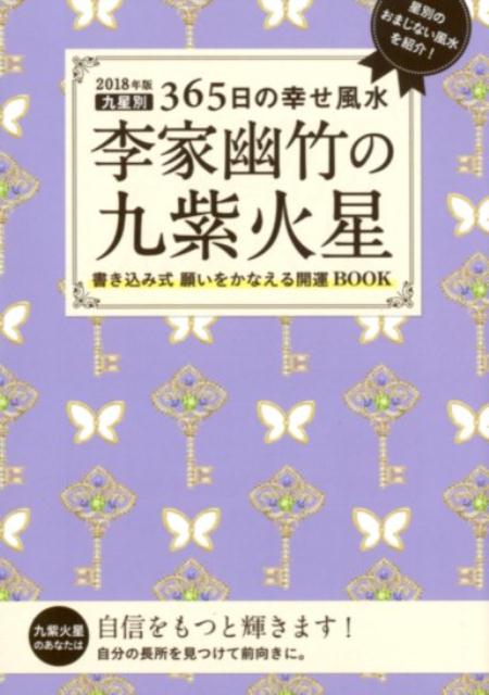 2018年版　李家幽竹の九紫火星 九星別365日の幸せ風水 [ 李家 幽竹 ]