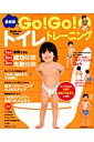Go!Go!トイレトレーニング最新版