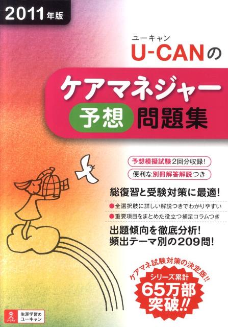 U-CANのケアマネジャー予想問題集（2011年版）【送料無料】