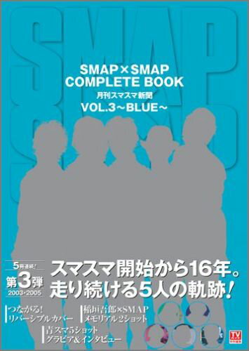 SMAP×SMAP COMPLETE BOOK 月刊スマスマ新聞 VOL.3 〜BLUE〜