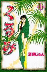 くるみ 11
