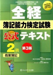 全経簿記能力検定試験公式テキスト2級第3版 平成29年度の出題範囲の改定に対応！ [ 桑原知之 ]