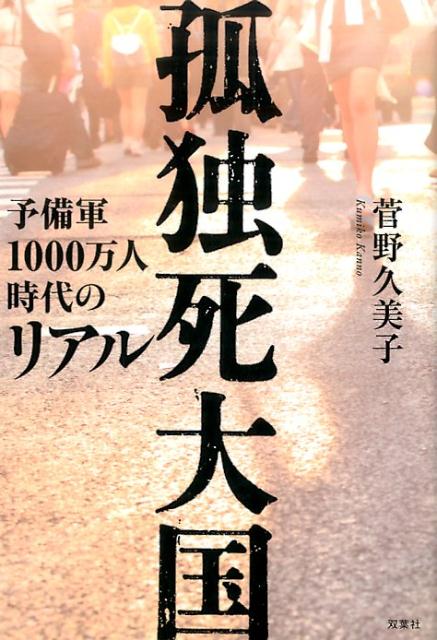 孤独死大国予備軍1000万人時代のリアル [ 菅野久美子 ]