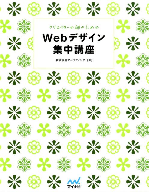 クリエイターの卵のためのWebデザイン集中講座