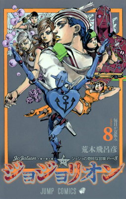 ジョジョリオン ジョジョの奇妙な冒険 Part8 volume8