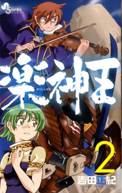 楽神王〜vero musica〜 2
