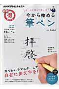 今から始める筆ペン [ 日本放送協会 ]...:book:17681079