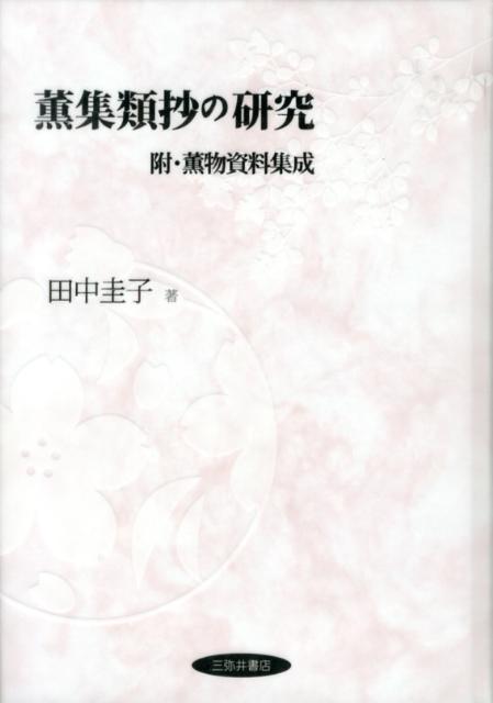 薫集類抄の研究 [ 田中圭子（日本文学） ]...:book:16258693